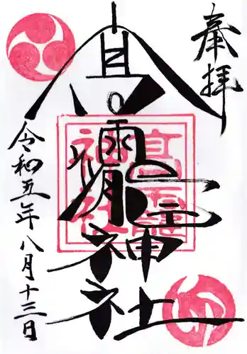 高靇神社の御朱印
