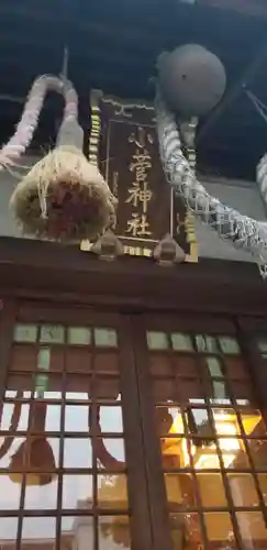 小菅神社の本殿・本堂