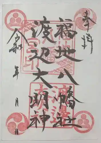 福地八幡社の御朱印