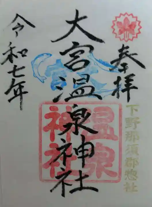 大宮温泉神社(栃木県)