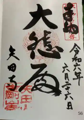 矢田寺観音堂の御朱印 2024年06月