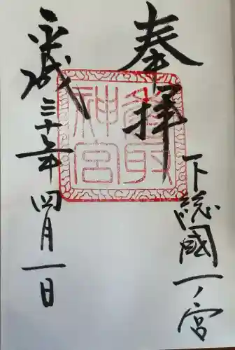 香取神宮の御朱印