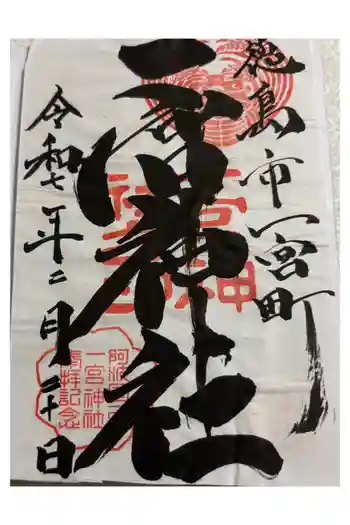 一宮神社の御朱印 2025年02月