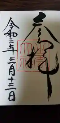 拝殿裏での御朱印です。どうです？　シンプルでいいでしょ？？？