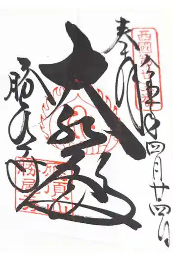 勝尾寺の御朱印 2025年04月
