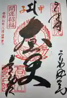 高野山金剛峯寺奥の院の御朱印