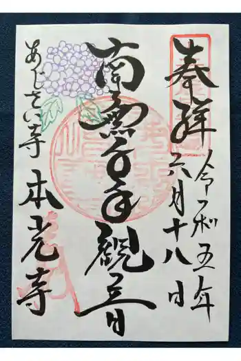 本光寺の御朱印 2023年06月