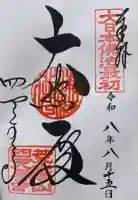 四天王寺の御朱印