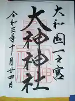 大神神社の御朱印