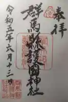 群馬県護国神社の御朱印