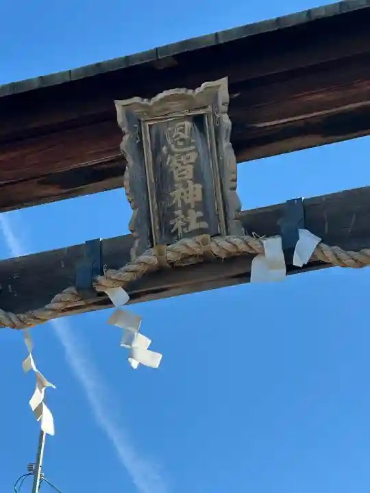 恩智神社(大阪府)