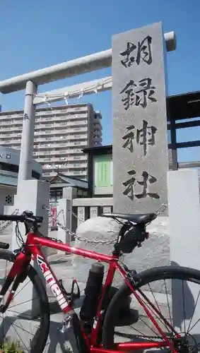 胡録神社(東京都)