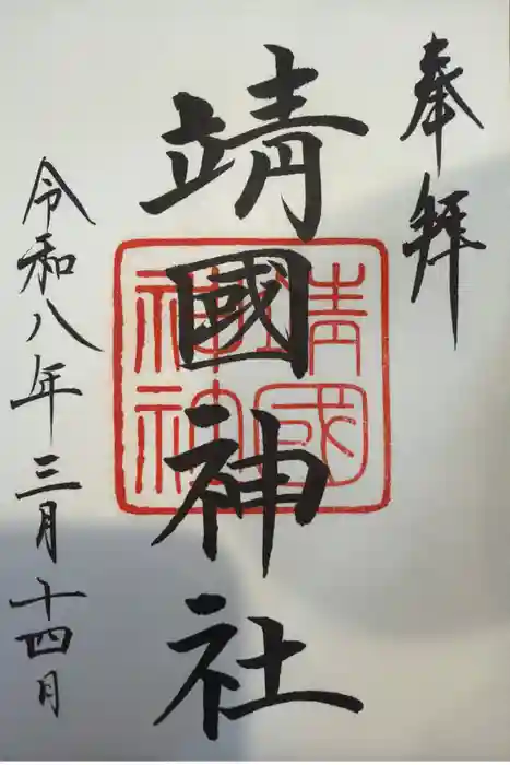 靖國神社の御朱印