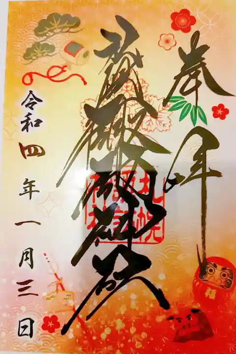 1月のクリア御朱印いただきました。