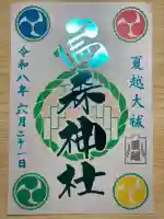 烏森神社の御朱印