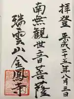 金鳳寺の御朱印
