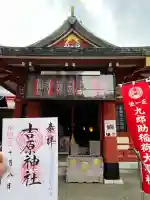 吉原神社(東京都)