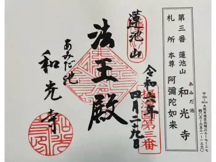 和光寺の御朱印