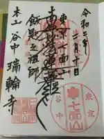 瑞輪寺の御朱印