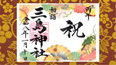 三島神社の御朱印