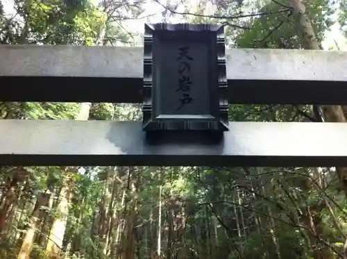 天の岩戸神社の鳥居