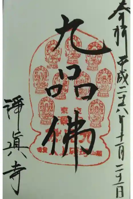 淨眞寺の御朱印