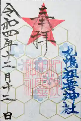 恐らくは２０２２年最後に拝受した御朱印になるのかなぁ
