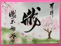 瀧不動尊の御朱印