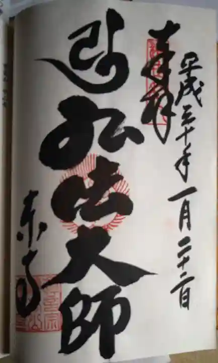 東寺(教王護国寺)の御朱印