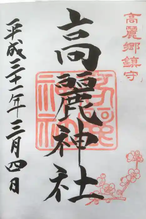 高麗神社の御朱印
