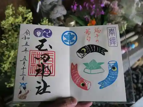 玉田神社の御朱印