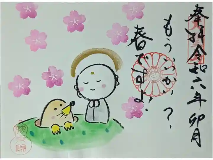令和六年卯月地蔵菩薩御朱印