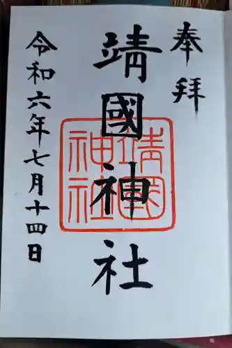 靖國神社(東京都)