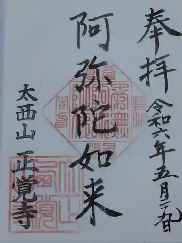 正覚寺(福井県)