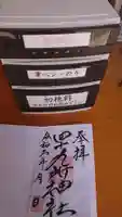 四十九所神社の御朱印