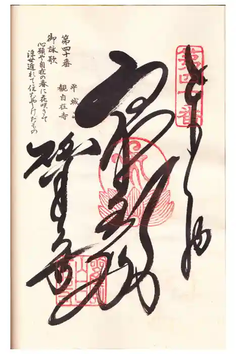 観自在寺の御朱印