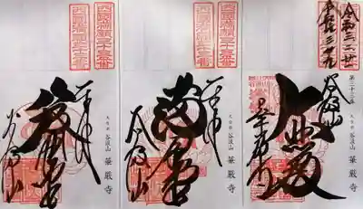 華厳寺(岐阜県)