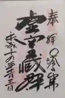 塔のへつりの御朱印