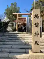 堀越神社(大阪府)