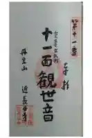 近長谷寺の御朱印