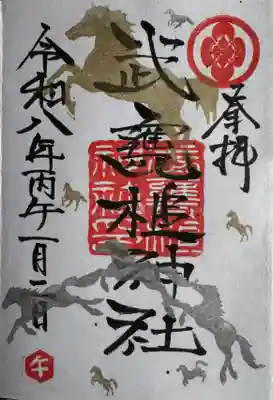 武甕槌神社の御朱印