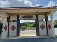 樹昌院(沖縄県)