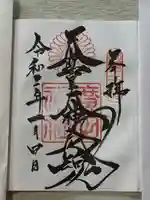 廣田神社の御朱印