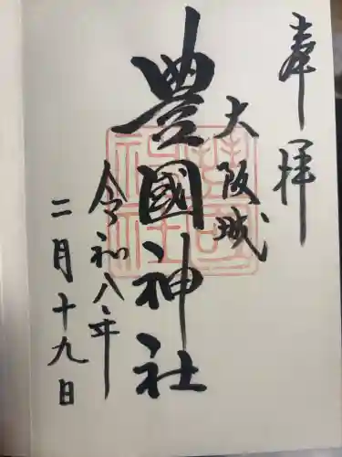豊國神社の御朱印