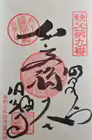 明智寺の御朱印