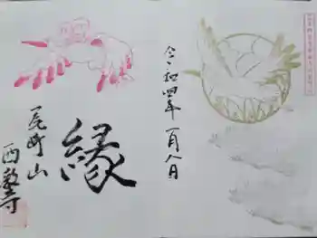 西教寺の御朱印 2022年01月