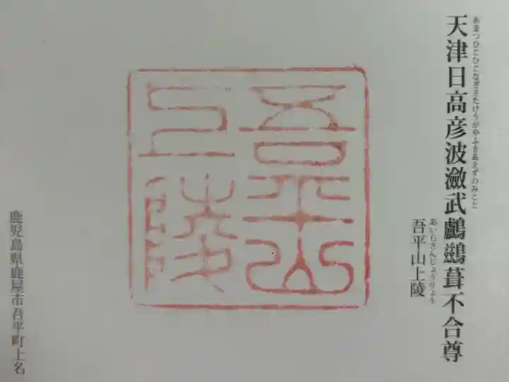 吾平山上陵(あひらのやまのうえのみささぎ) 神代三山陵の一つ