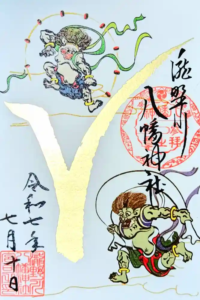 滝野川八幡神社の御朱印
