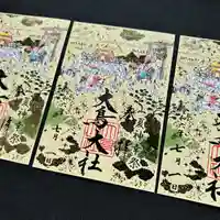 和泉國一之宮 大鳥大社の御朱印