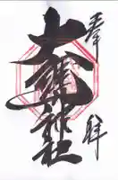 大甕神社(茨城県)